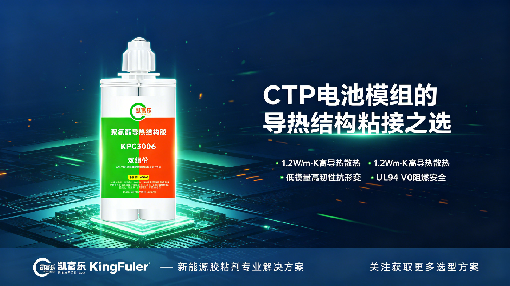 凯富乐KPC3006｜新能源电池箱体维修粘接胶